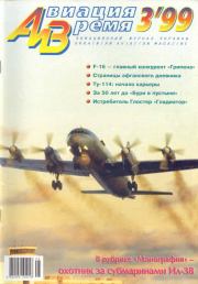 Авиация и время 1999 03.  Журнал «Авиация и время»