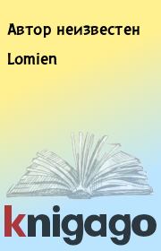 Книга - Lomien.   Автор неизвестен  - прочитать полностью в библиотеке КнигаГо