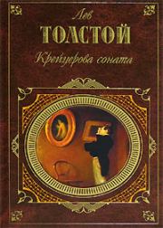 Книга - Дьявол.  Лев Николаевич Толстой  - прочитать полностью в библиотеке КнигаГо