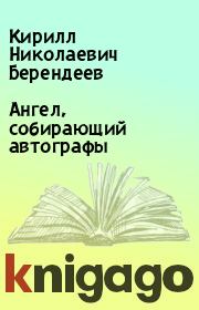 Книга - Ангел, собирающий автографы.  Кирилл Николаевич Берендеев  - прочитать полностью в библиотеке КнигаГо
