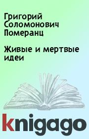 Книга - Живые и мертвые идеи.  Григорий Соломонович Померанц  - прочитать полностью в библиотеке КнигаГо