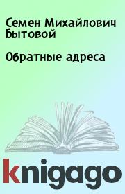 Книга - Обратные адреса.  Семен Михайлович Бытовой  - прочитать полностью в библиотеке КнигаГо