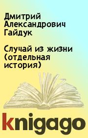 Книга - Случай из жизни (отдельная история).  Дмитрий Александрович Гайдук  - прочитать полностью в библиотеке КнигаГо