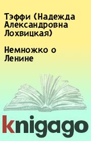 Книга - Немножко о Ленине.   Тэффи (Надежда Александровна Лохвицкая)  - прочитать полностью в библиотеке КнигаГо