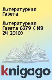Литературная Газета  6279 ( № 24 2010). Литературная Газета