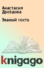 Книга - Званый гость.  Анастасия Дроздова  - прочитать полностью в библиотеке КнигаГо