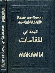 Книга - Макамы.  Бади аз-Заман ал-Хамадани  - прочитать полностью в библиотеке КнигаГо