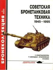 Советская бронетанковая техника 1945 - 1995 (часть 2). Михаил Борисович Барятинский