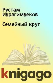 Книга - Семейный круг.  Рустам Ибрагимбеков  - прочитать полностью в библиотеке КнигаГо