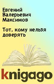 Книга - Тот, кому нельзя доверять.  Евгений Валерьевич Максимов  - прочитать полностью в библиотеке КнигаГо