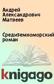 Книга - Средиземноморский роман.  Андрей Александрович Матвеев  - прочитать полностью в библиотеке КнигаГо