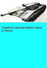 Книга - «Объект 195» Размышления о возможном облике перспективного российского танка.   BTVTnarodru  - прочитать полностью в библиотеке КнигаГо