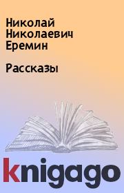 Книга - Рассказы.  Николай Николаевич Еремин  - прочитать полностью в библиотеке КнигаГо