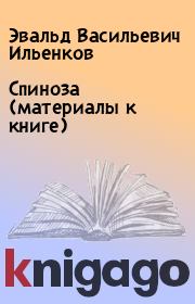 Спиноза (материалы к книге). Эвальд Васильевич Ильенков