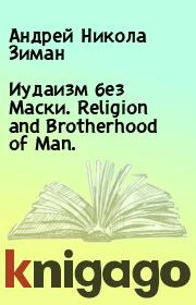 Иудаизм без Маски. Religion and Brotherhood of Man.. Андрей Никола Зиман