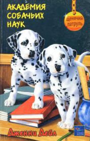 Книга - Академия собачьих наук .  Дженни Дейл  - прочитать полностью в библиотеке КнигаГо