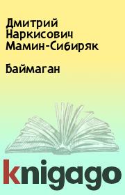 Книга - Баймаган.  Дмитрий Наркисович Мамин-Сибиряк  - прочитать полностью в библиотеке КнигаГо