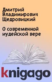 Книга - О современной иудейской вере.  Дмитрий Владимирович Щедровицкий  - прочитать полностью в библиотеке КнигаГо