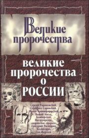 Книга - Великие пророчества о России.  Сергей Николаевич Бурин  - прочитать полностью в библиотеке КнигаГо
