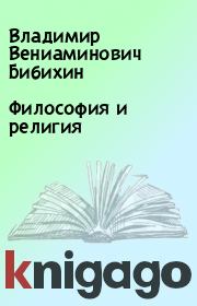 Книга - Философия и религия.  Владимир Вениаминович Бибихин  - прочитать полностью в библиотеке КнигаГо