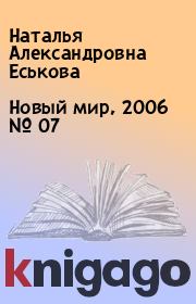 Новый мир, 2006 № 07. Наталья Александровна Еськова