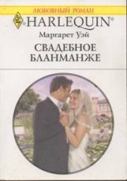 Книга - Свадебное бланманже.  Маргарет Уэй  - прочитать полностью в библиотеке КнигаГо