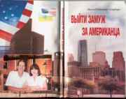 Книга - Как я сделала себе американского мужа.  Ирина Селезнева-Скарборо  - прочитать полностью в библиотеке КнигаГо