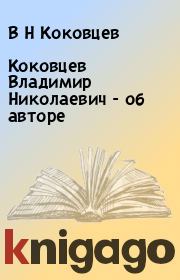 Книга - Коковцев Владимир Николаевич - об авторе.  В Н Коковцев  - прочитать полностью в библиотеке КнигаГо