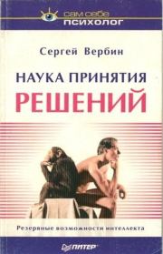 Книга - Наука принятия решений.  Сергей Григорьевич Вербин  - прочитать полностью в библиотеке КнигаГо