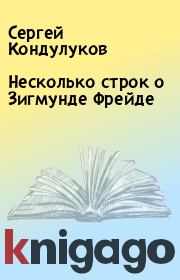 Книга - Несколько строк о Зигмунде Фрейде.  Сергей Кондулуков  - прочитать полностью в библиотеке КнигаГо