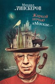 Книга - Жаркой ночью в Москве....  Михаил Федорович Липскеров  - прочитать полностью в библиотеке КнигаГо