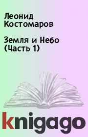 Книга - Земля и Небо (Часть 1).  Леонид Костомаров  - прочитать полностью в библиотеке КнигаГо