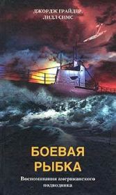 Книга - Боевая рыбка. Воспоминания американского подводника.  Джордж Грайдер  - прочитать полностью в библиотеке КнигаГо