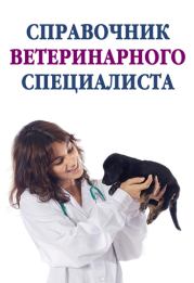 Книга - Справочник ветеринарного специалиста.  Александр Александрович Ханников  - прочитать полностью в библиотеке КнигаГо