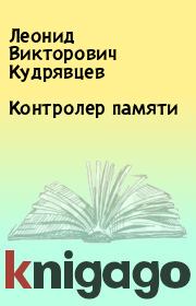 Книга - Контролер памяти.  Леонид Викторович Кудрявцев  - прочитать полностью в библиотеке КнигаГо