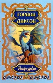 Книга - Рыцарь-Дракон.  Гордон Диксон  - прочитать полностью в библиотеке КнигаГо