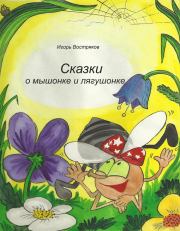 Книга - Сказки о мышонке и лягушонке.  Игорь Востряков  - прочитать полностью в библиотеке КнигаГо