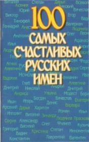 Книга - 100 самых счастливых русских имен.  Николай Николаевич Иванов  - прочитать полностью в библиотеке КнигаГо