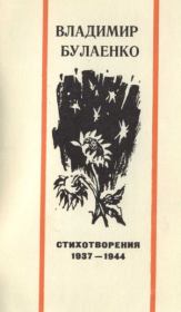Книга - Стихотворения. 1937-1944.  Владимир Дмитриевич Булаенко  - прочитать полностью в библиотеке КнигаГо