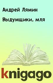 Книга - Выдумщики, мля.  Андрей Лямин  - прочитать полностью в библиотеке КнигаГо