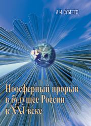 Книга - Ноосферный прорыв России в будущее в XXI веке.  Александр Иванович Субетто  - прочитать полностью в библиотеке КнигаГо