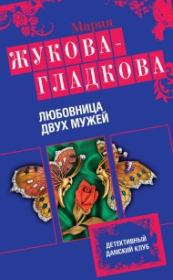 Книга - Любовница двух мужей.  Мария Вадимовна Жукова-Гладкова  - прочитать полностью в библиотеке КнигаГо
