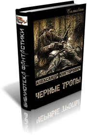 Книга - Черные тропы.  Александр Сергеевич Конторович  - прочитать полностью в библиотеке КнигаГо