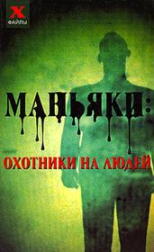 Книга - Маньяки: охотники на людей.  Николай Николаевич Лавров  - прочитать полностью в библиотеке КнигаГо