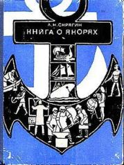 Книга - Книга о якорях.  Лев Николаевич Скрягин  - прочитать полностью в библиотеке КнигаГо