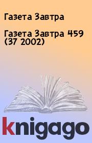 Книга - Газета Завтра 459 (37 2002).  Газета Завтра  - прочитать полностью в библиотеке КнигаГо