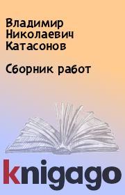 Книга - Сборник работ.  Владимир Николаевич Катасонов  - прочитать полностью в библиотеке КнигаГо