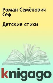 Книга - Детские стихи.  Роман Семёнович Сеф  - прочитать полностью в библиотеке КнигаГо