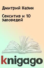 Книга - Сенситив и 10 заповедей.  Дмитрий Назин  - прочитать полностью в библиотеке КнигаГо
