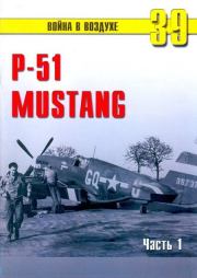 Книга - Р-51 «Mustang» Часть 1.  С В Иванов  - прочитать полностью в библиотеке КнигаГо